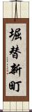 堀替新町 Scroll