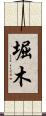 堀木 Scroll
