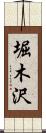 堀木沢 Scroll