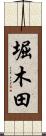 堀木田 Scroll