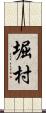 堀村 Scroll