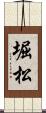 堀松 Scroll