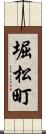 堀松町 Scroll