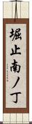 堀止南ノ丁 Scroll