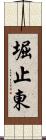 堀止東 Scroll