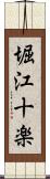 堀江十楽 Scroll