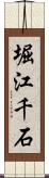 堀江千石 Scroll