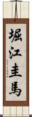 堀江圭馬 Scroll