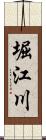 堀江川 Scroll