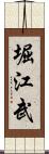 堀江武 Scroll