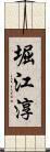 堀江淳 Scroll