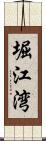 堀江湾 Scroll