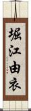 堀江由衣 Scroll