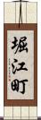 堀江町 Scroll