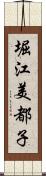 堀江美都子 Scroll