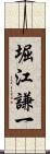 堀江謙一 Scroll