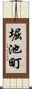 堀池町 Scroll
