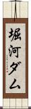 堀河ダム Scroll