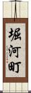 堀河町 Scroll
