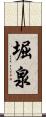 堀泉 Scroll