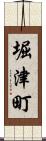 堀津町 Scroll