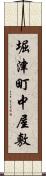 堀津町中屋敷 Scroll