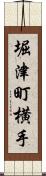 堀津町横手 Scroll
