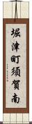 堀津町須賀南 Scroll