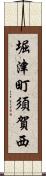 堀津町須賀西 Scroll