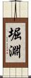 堀淵 Scroll
