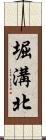堀溝北 Scroll