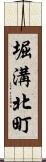 堀溝北町 Scroll