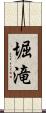 堀滝 Scroll