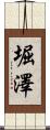 堀澤 Scroll