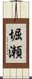 堀瀬 Scroll