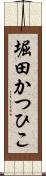 堀田かつひこ Scroll