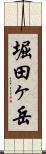 堀田ヶ岳 Scroll