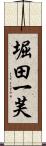 堀田一芙 Scroll