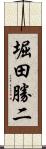 堀田勝二 Scroll