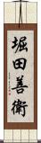 堀田善衛 Scroll