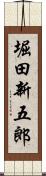 堀田新五郎 Scroll