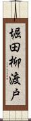 堀田柳渡戸 Scroll