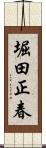 堀田正春 Scroll