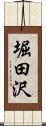 堀田沢 Scroll