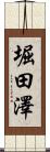 堀田澤 Scroll