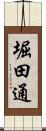 堀田通 Scroll