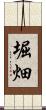 堀畑 Scroll