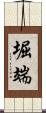 堀端 Scroll