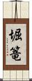堀篭 Scroll