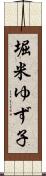 堀米ゆず子 Scroll
